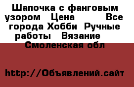 Шапочка с фанговым узором › Цена ­ 650 - Все города Хобби. Ручные работы » Вязание   . Смоленская обл.
